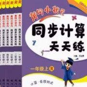 《黄冈小状元·同步计算天天练》 （2023版、下册、年级/版本任选）