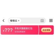 天猫app 搜索关键词 领慢友专属羊毛红包
