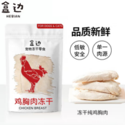 HEBIAN 盒边 宠物零食 鸡胸肉冻干 30g
