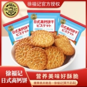 徐福记日式高钙饼小圆饼干690g独立包装儿童零食休闲食品官方正品