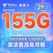 中国电信 春晖卡 29元月租 （155G全国流量+可选号） 20年长期套餐 首月免月租