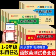 11点：《黄冈全优达标卷》（1-6年级任选 人教版）