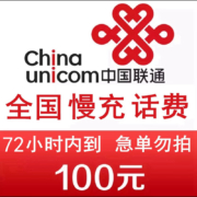 京喜特价版：全国联通慢充话费100元0-72小时内到账话费慢充不支持副卡充