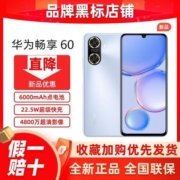 华为畅享60 6000mAh+22.5W超级快充 鸿蒙智能手机