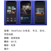 ios限免：MediTube-白噪音、专注、放松、冥想助眠 免费领取