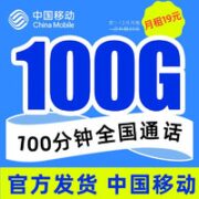 中国移动 瑞兔卡 19元月租（100G全国流量+100分钟通话）