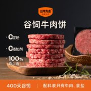 认养一头牛旗下 ，以牛为本 400天谷饲牛肉饼 160g*5盒（80g*10片）