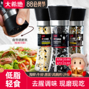 大希地 海盐黑胡椒研磨瓶装 158g *2瓶