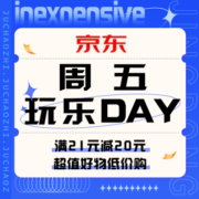 促销活动：京东 周五玩乐DAY