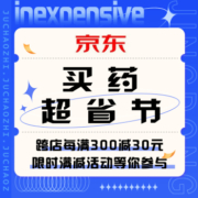 促销活动：京东 买药超省节