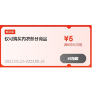 即享好券：京东 满30-5元 内衣品类补贴券