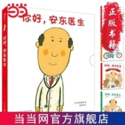 你好安东医生全4册套装 缓解就医恐惧幼儿启蒙幽默启蒙绘本 当当