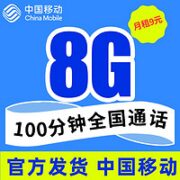 中国移动 花漫卡 9元月租（8G通用流量＋100分钟语音通话） 老人卡手表卡