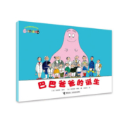 巴巴爸爸经典故事系列:诞生篇 (法)安娜特？缇森//德鲁斯？泰勒 著 谢逢蓓 译 中信书店
