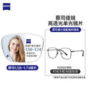 ZEISS 蔡司 1.74折射率非球面镜片（原厂加工）+纯钛镜架多款可选