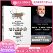 随机漫步的傻瓜 新版 塔勒布 著 黑天鹅灰犀牛应对风险中信正版书