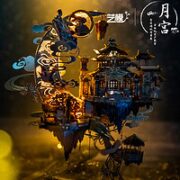MY 艺模 月宫广寒宫 3D立体 金属拼装模型 （带支架+贴纸）+声控灯