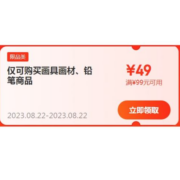 即享好券：京东自营 得力文具 满99-49元 半价优惠券