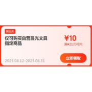 即享好券：京东自营 晨光文具 满21-10元 半价优惠券