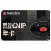 再降价：网易云音乐 黑胶VIP会员 12个月 年卡