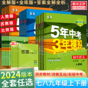 2024新版《五年中考三年模拟》3本/7-9年级多科目