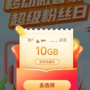限浙江：中国移动 微管家超级粉丝日 抽最高50元权益礼包 WZL