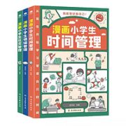 《漫画小学生时间+情绪+社交管理》全3册
