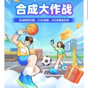 中国移动和粉俱乐部 合成大作战 赢话费/流量 wzl