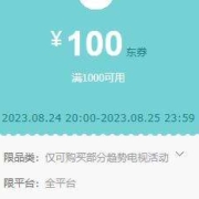 领券备用：京东艺术电视节 领满1000减100元补贴券