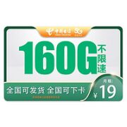 中国电信 极观卡 19元月租（160G不限速流量+0.1元/分钟通话）全国可发货无省份限制