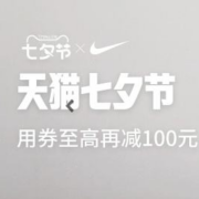 促销：天猫七夕节 耐克nike专场 多种爆款任你选择！！！