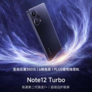 促销活动：红米 Note 12系列部分型号直降100元，跌破618好价！