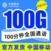 中国移动 瑞兔卡（100G不限速通用流量+100分钟免费通话）激活送话费