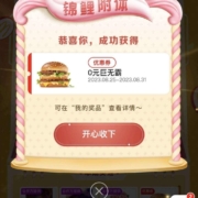 微信小程序 麦当劳 积分抽奖得0元购物优惠券