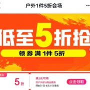 即享好券： 京东 运动户外满1件5折券