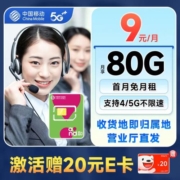 中国移动 本地山竹卡 9元月租（80G全国流量+可绑3个亲情号)激活赠20元E卡~