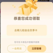优酷VIP 会员免费领取去哪儿铂金会员季卡