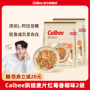 【新品】卡乐比烘焙燕麦片红莓红枣枸杞茉莉冲饮谷物隔夜燕麦早餐