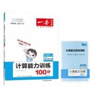 《一本数学计算能力训练100分》（2023版，年级任选）