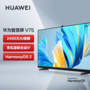 华为智慧屏 V75 英寸 120Hz高刷超薄全面屏 4K超高清液晶游戏大屏电视机 AI摄像头 以旧换新 HD75THAA