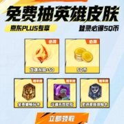 京东PLUS 英雄联盟手游 抽皮肤 登录必得5QB WZL