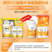 善存维生素C咀嚼片橙子口味礼盒装 成人男女通用 补充vc 90片+15片+15片