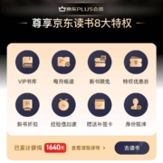 京东 plus会员领取京东读书会员