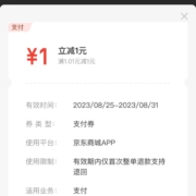 京东 领取1元京东支付无门槛优惠券