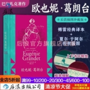 后浪 欧也妮 葛朗台 插图珍藏版 守财奴吝啬鬼 巴尔扎克著作书籍