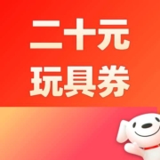 好券：领20元无门槛玩具券 京东商城 疯狂星期五