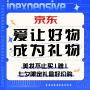 促销活动：京东 爱让好物成为礼物