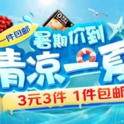 促销活动：京东清凉节 惠寻3元3件 1件包邮