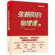 张朝阳的物理课 第二卷