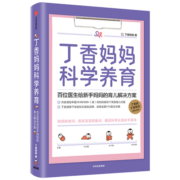 【赠新手妈妈礼包】丁香妈妈科学养育 丁香医生 新生儿护理书籍育儿百科全书 中信出版社图书